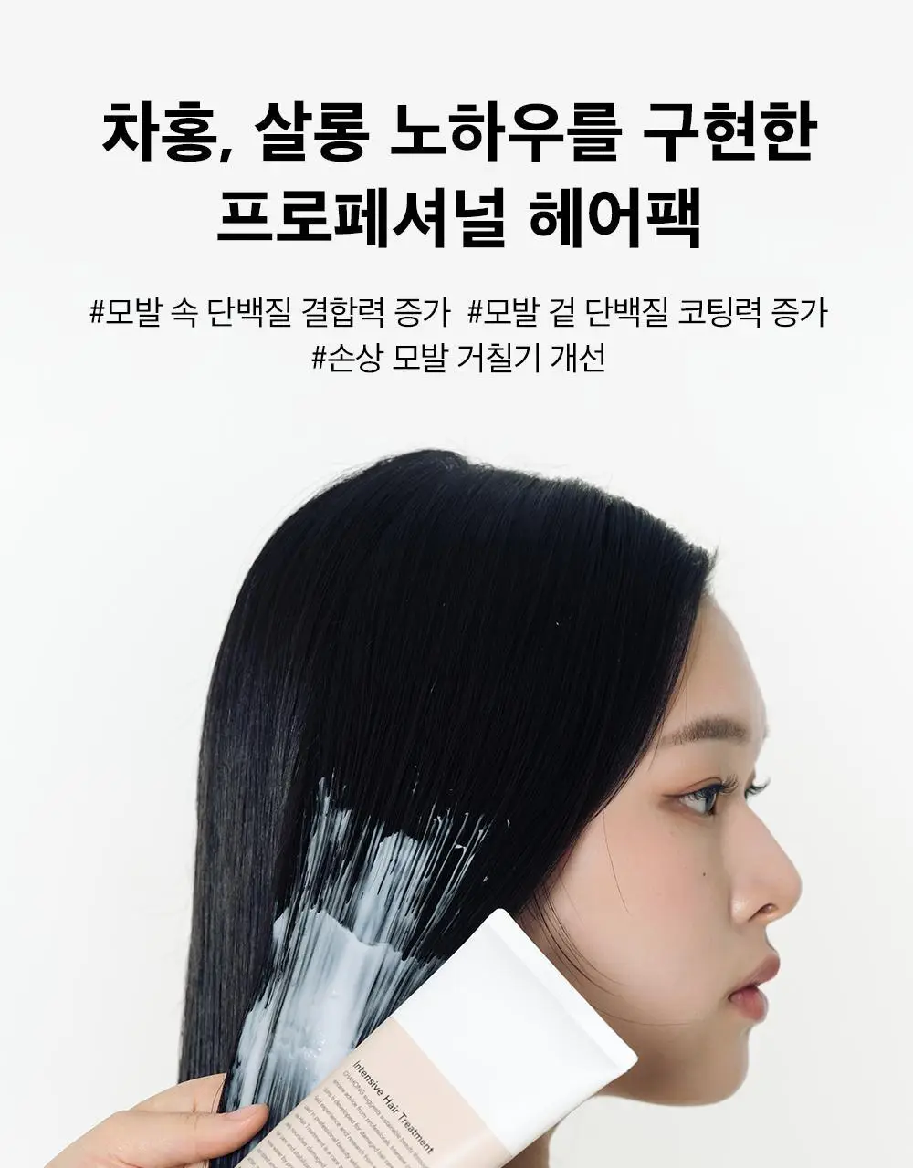 [손상 집중 케어 / 단독기획] 차홍 인텐시브 헤어 트리트먼트 200ml 기획 (+트리트먼트 50ml 증정) 상세페이지 3